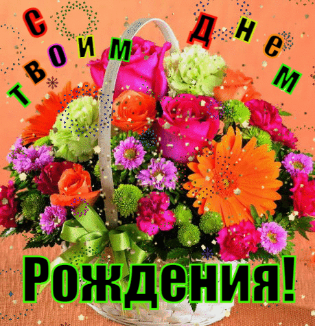 С твоим днем рождения!