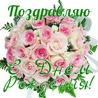 Поздравляю С Днем Рождения!