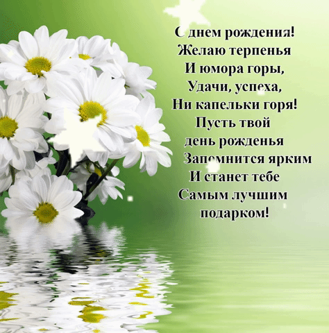 С днем рождения! Желаю терпенья