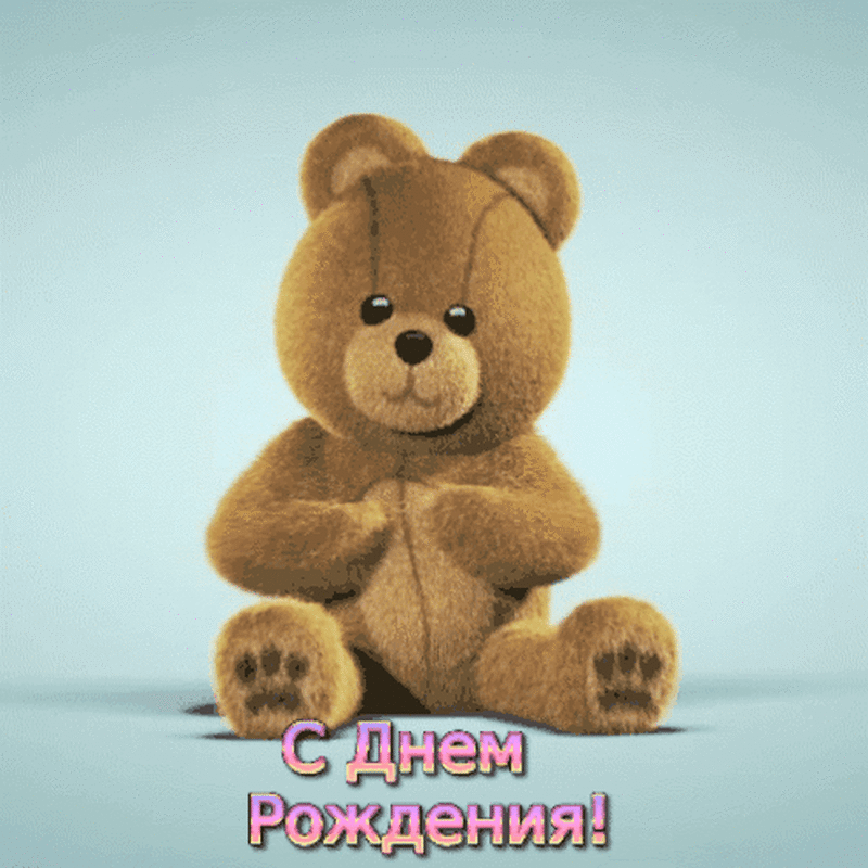 С днем рождения