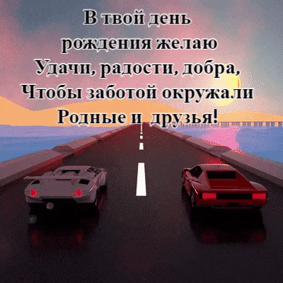 Удачи, радости, добра