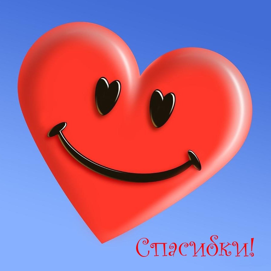 Спасибки!