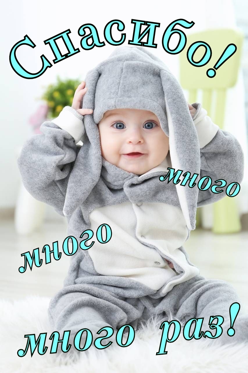 Спасибо много много много раз!