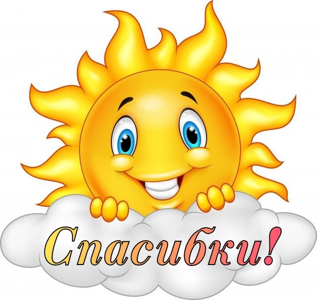 Спасибки!