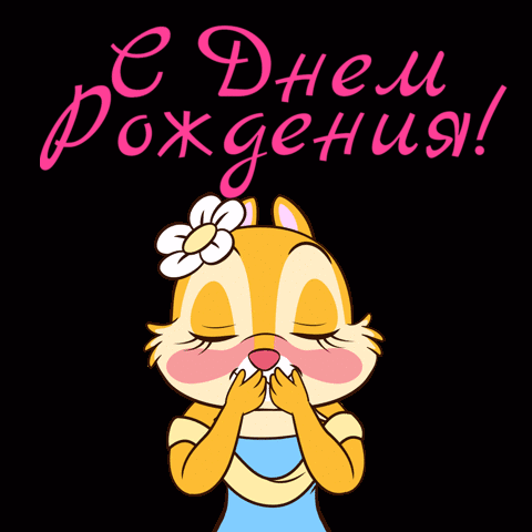 С Днем Рождения!