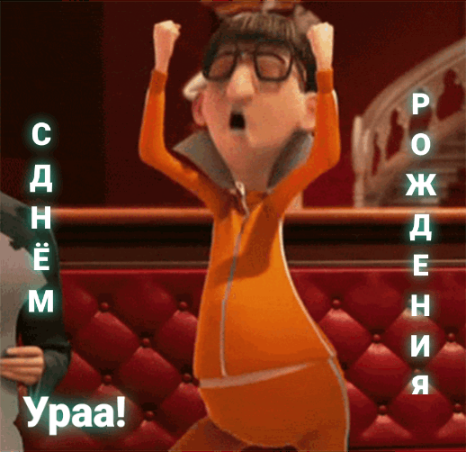 С днем рождения, ураа!