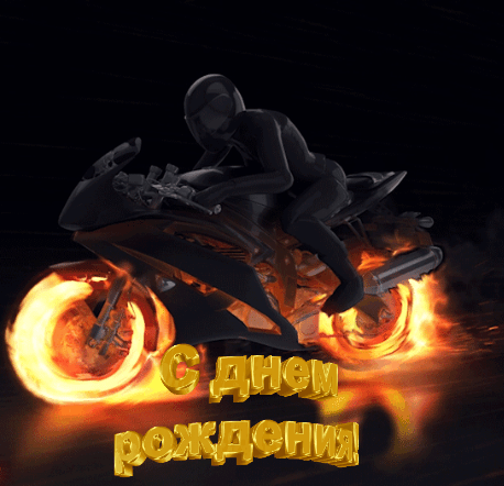 С днем рождения!