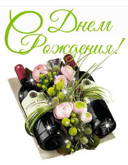 С Днём Рождения!