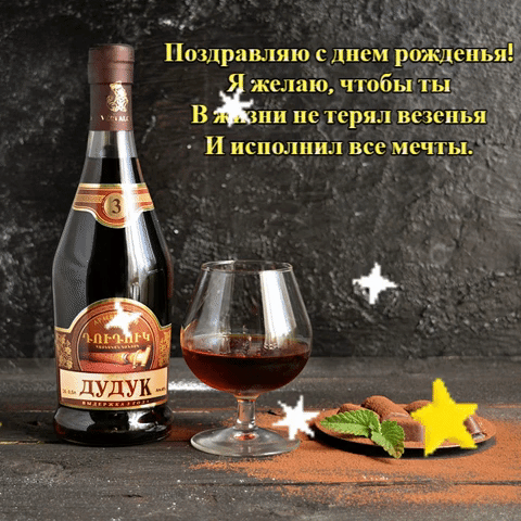 Поздравляю с днем рожденья!