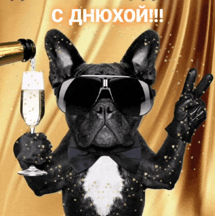 С днюхой!