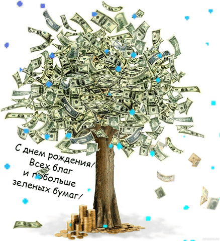Всех благ и побольше зеленых бумаг!