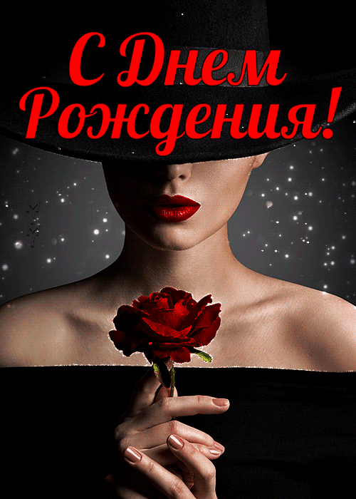 С Днем Рождения!