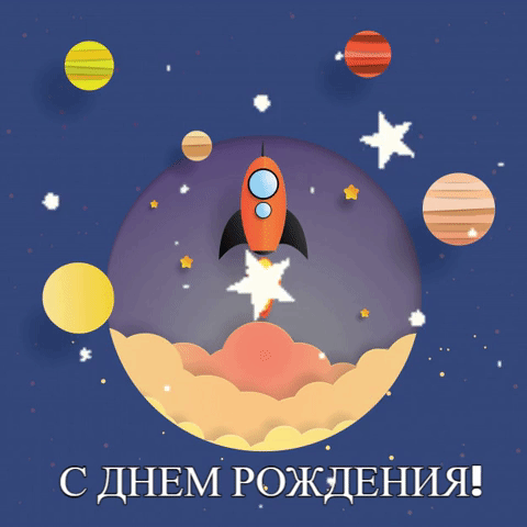 С днем рождения!
