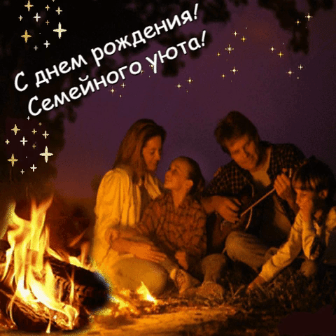 С днем рождения! Семейного уюта!