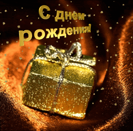 С днем рождения!