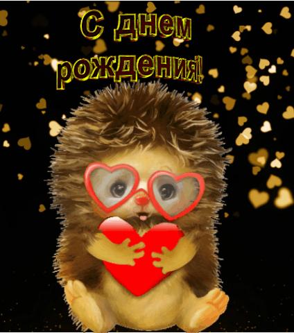 С днем рождения!