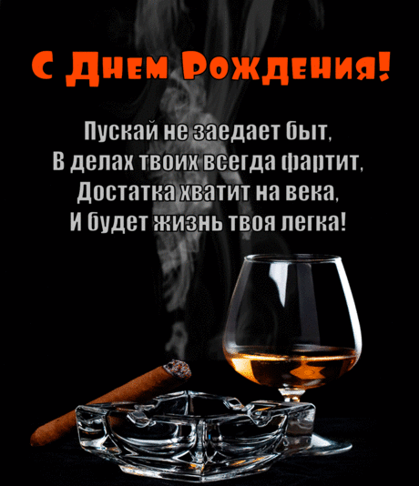 С Днем Рождения!