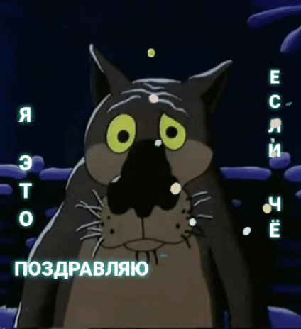 Я это поздравляю если чё
