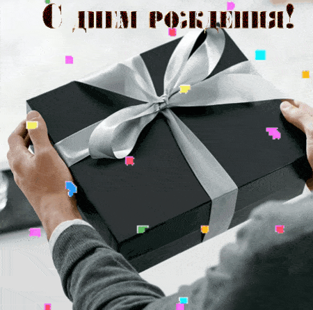 С днем рождения!
