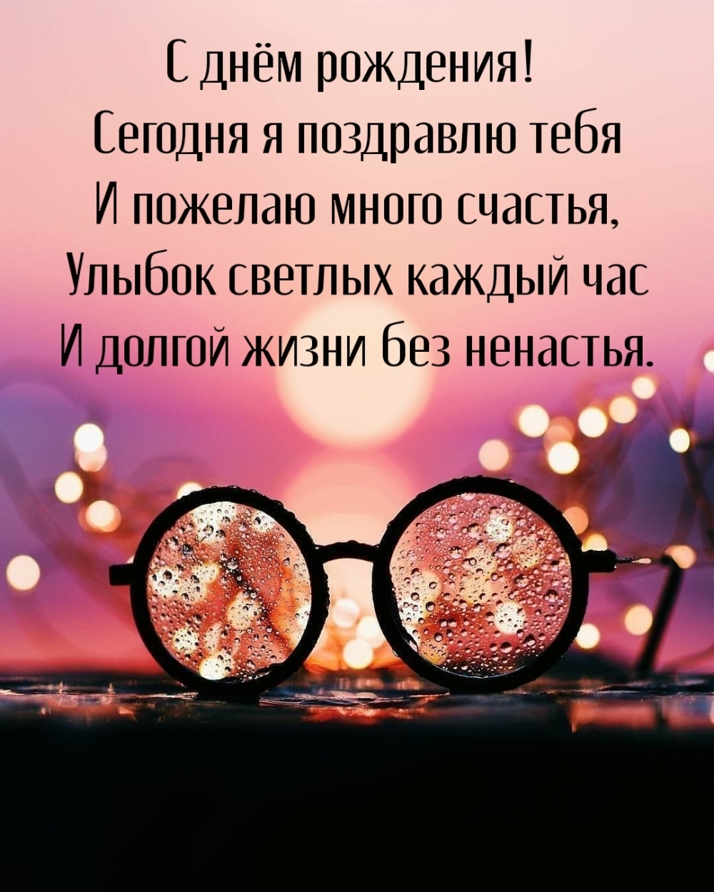 Сегодня я поздравлю тебя с днём рождения!