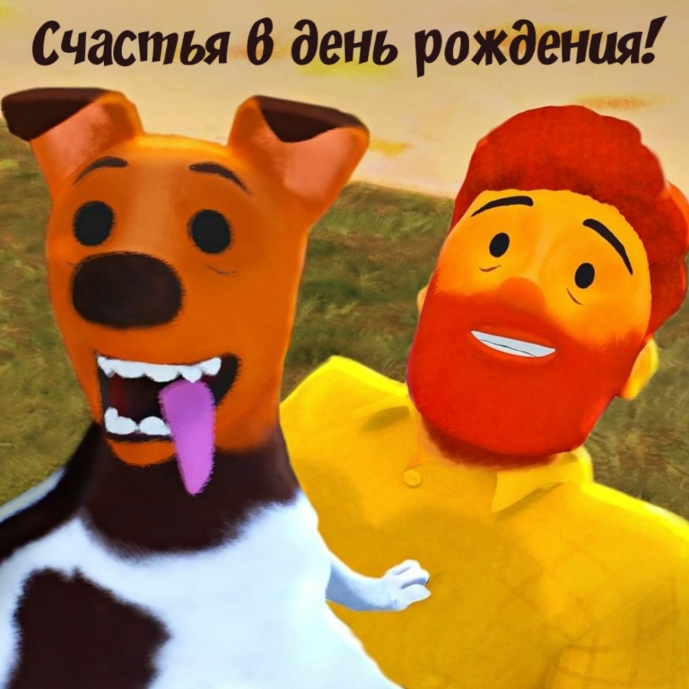 Счастья в день рождения!