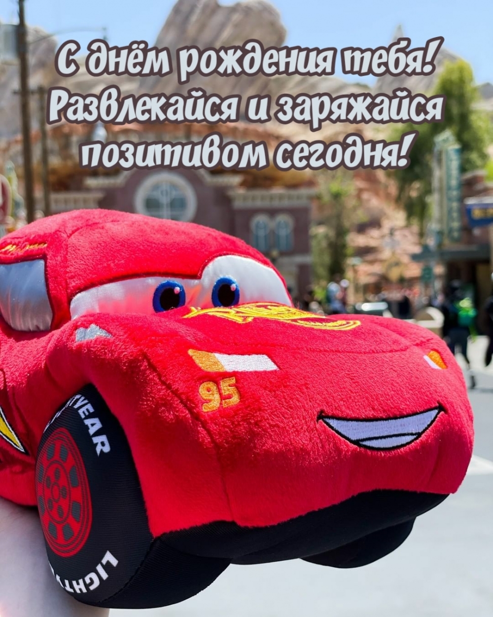 С днём рождения тебя!