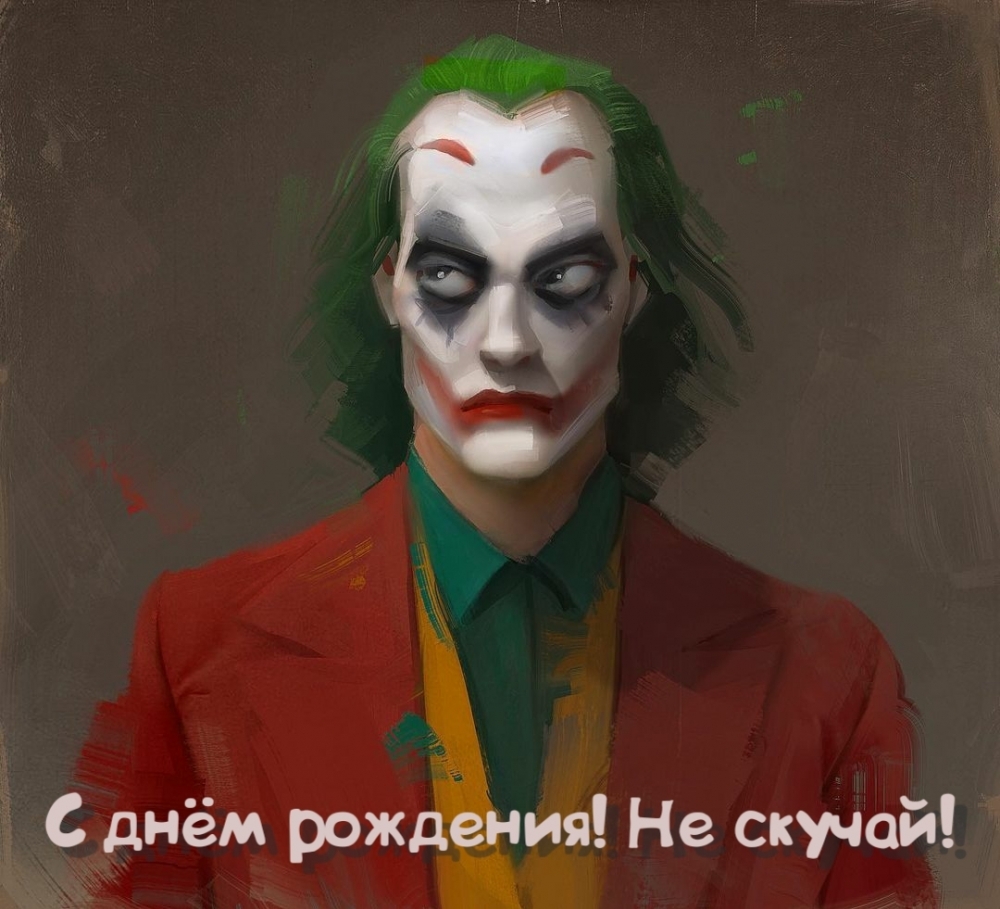 С днём рождения! Не скучай!