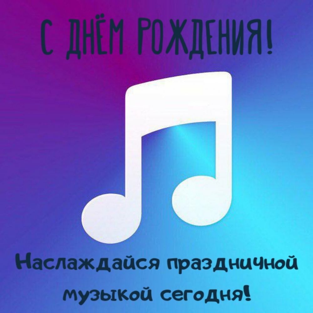 С Днём рождения! Наслаждайся праздничной музыкой сегодня!