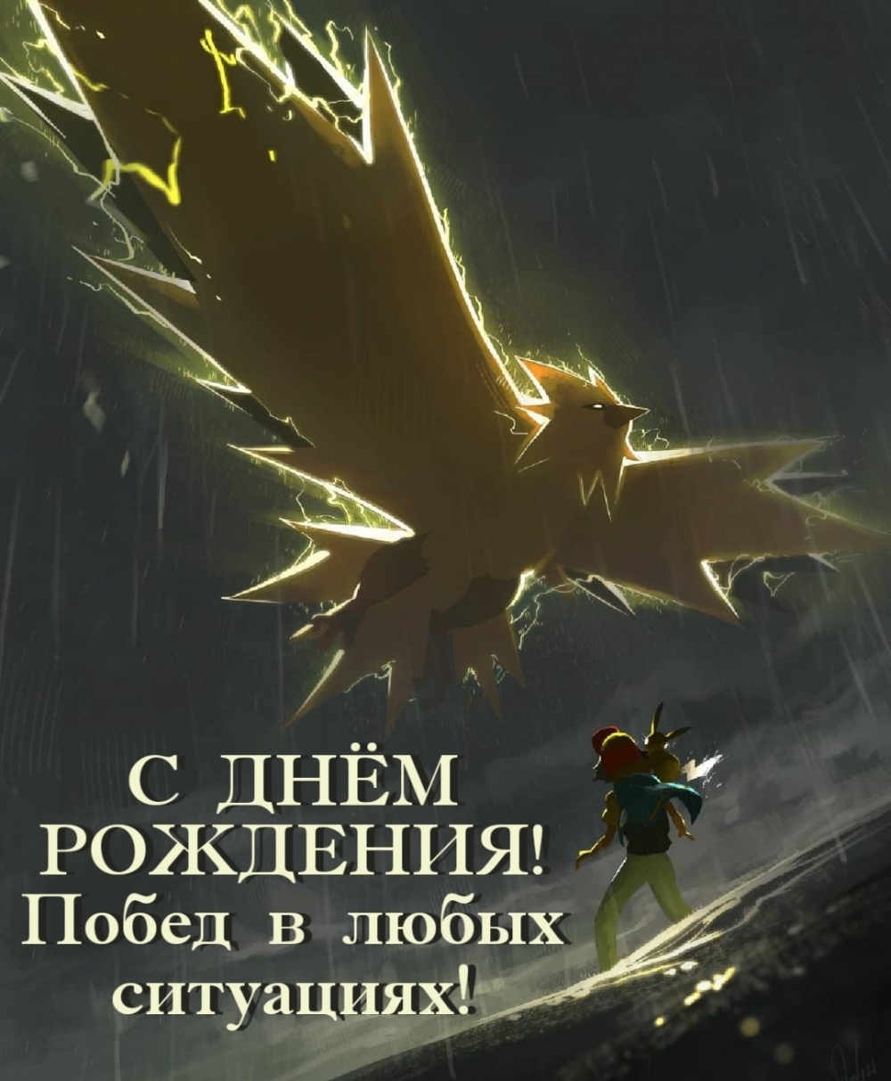 С днём рождения! Побед в любых ситуациях!