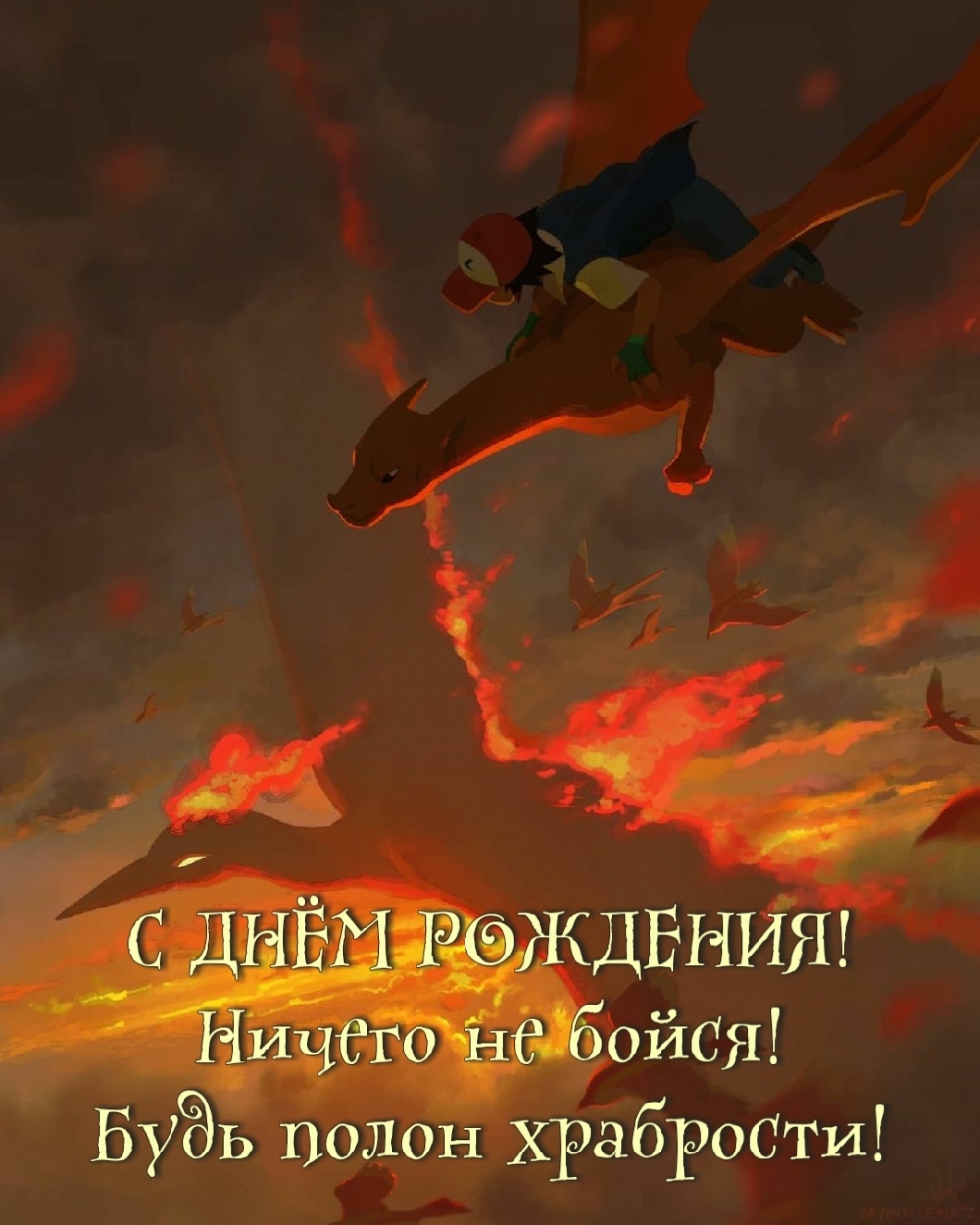 С днём рождения! Ничего не бойся! Будь полон храбрости!