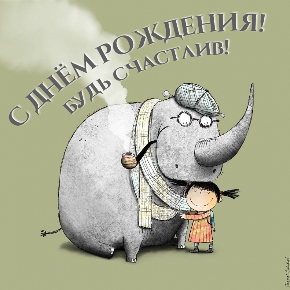 С днём рождения! Будь счастлив!
