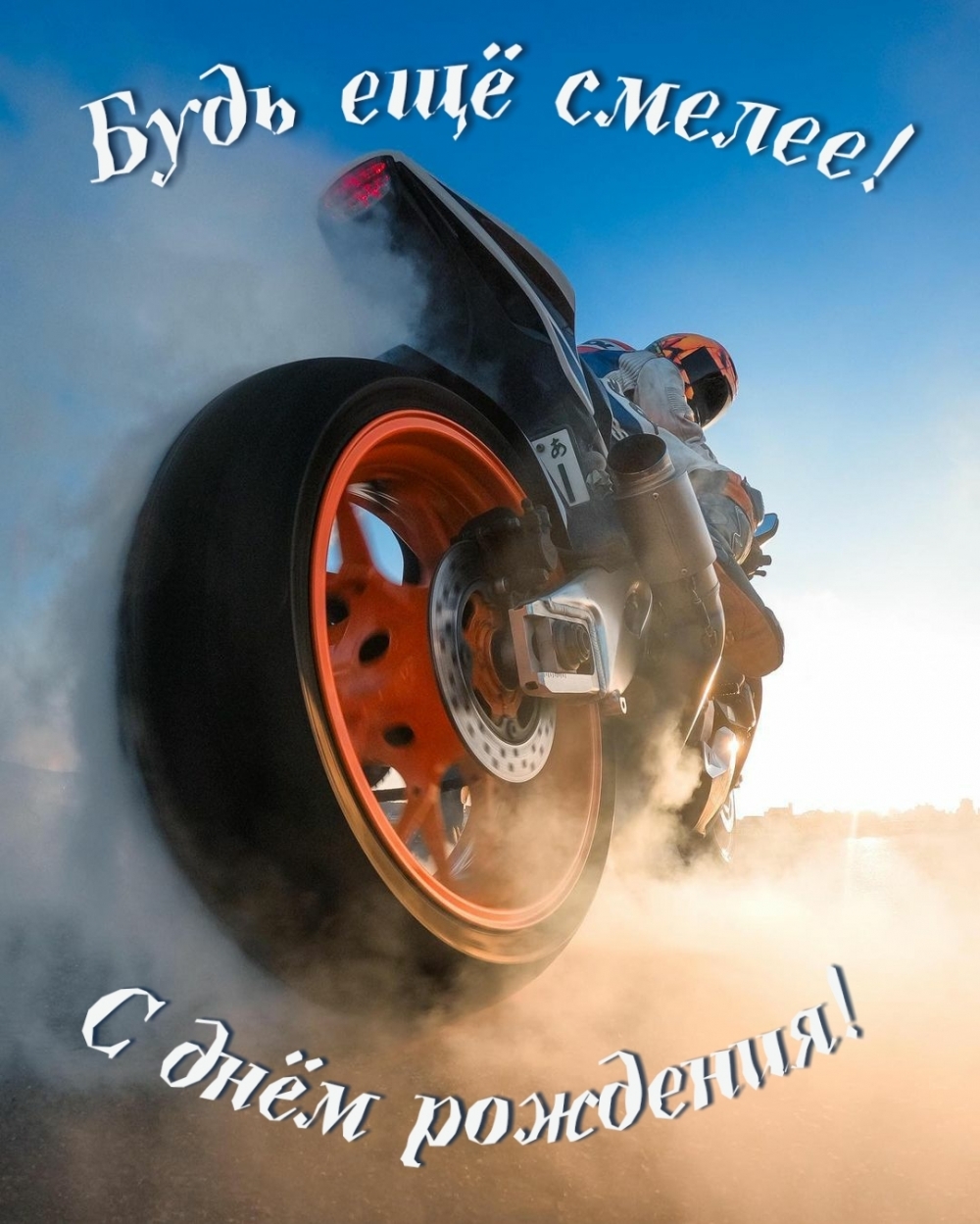 Будь ещё смелее! С днём рождения!