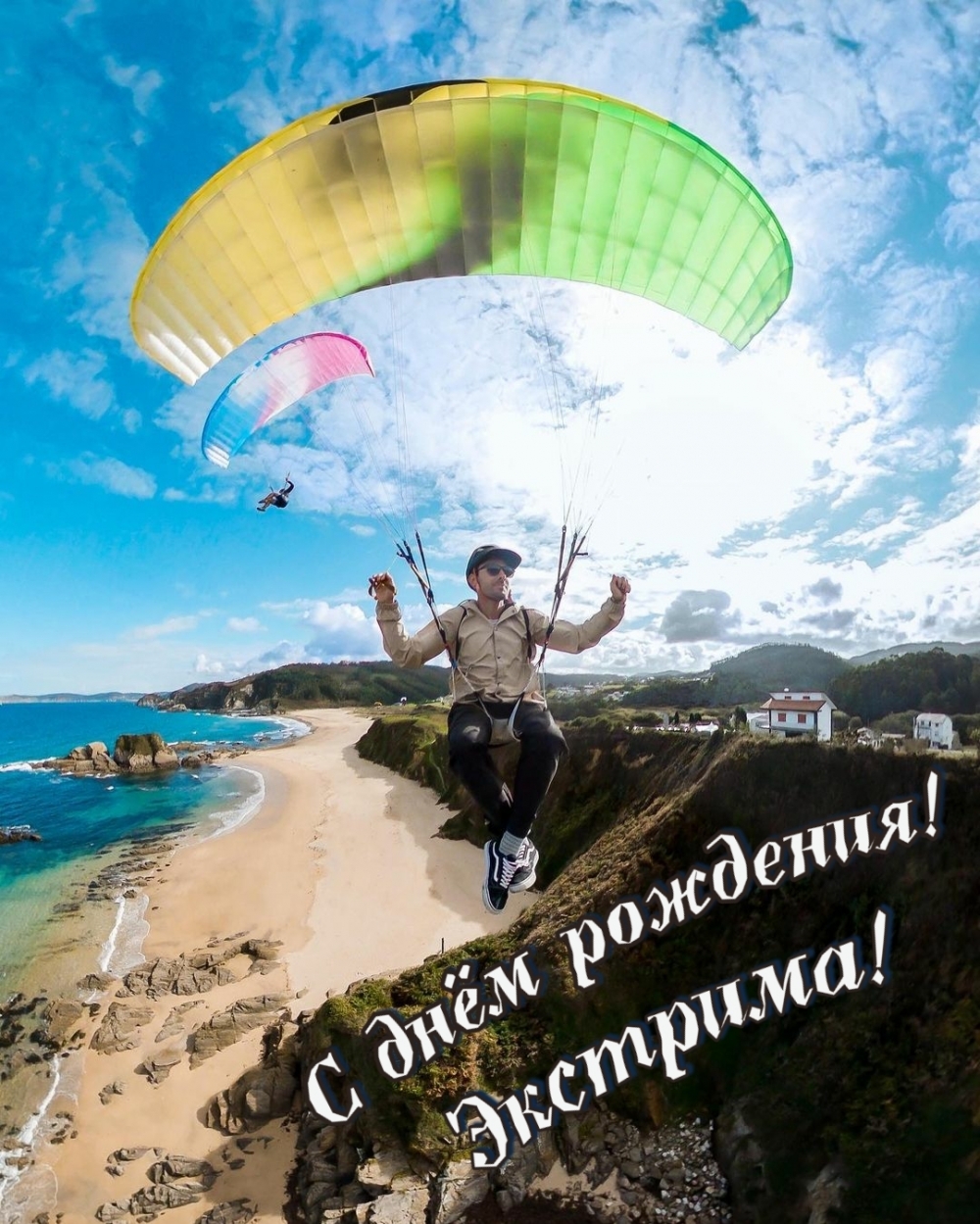 С днём рождения! Экстрима!
