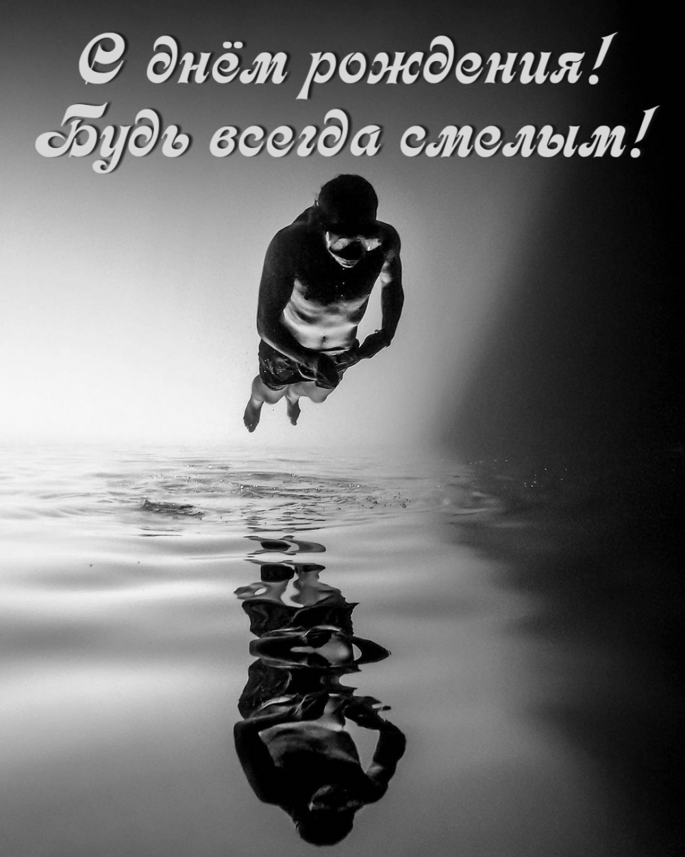 С днём рождения! Будь всегда смелым!