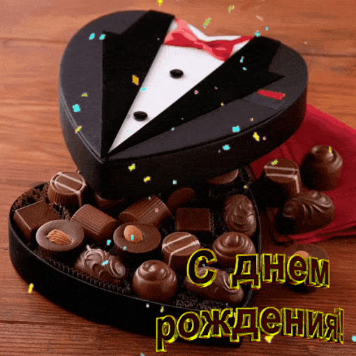 С днем рождения!