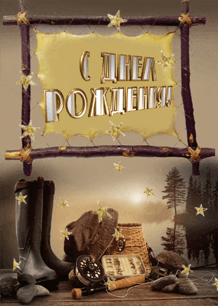 С днем рождения!