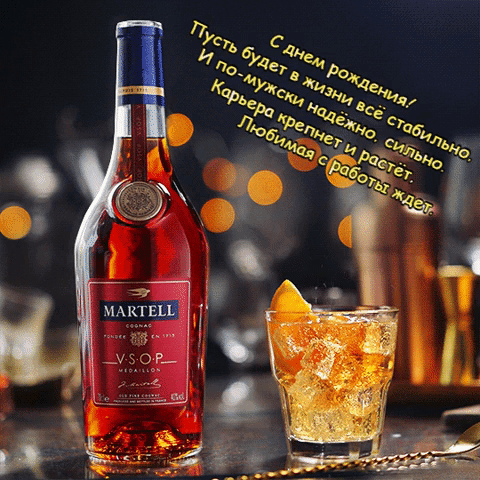 Martell vsop на день рождения