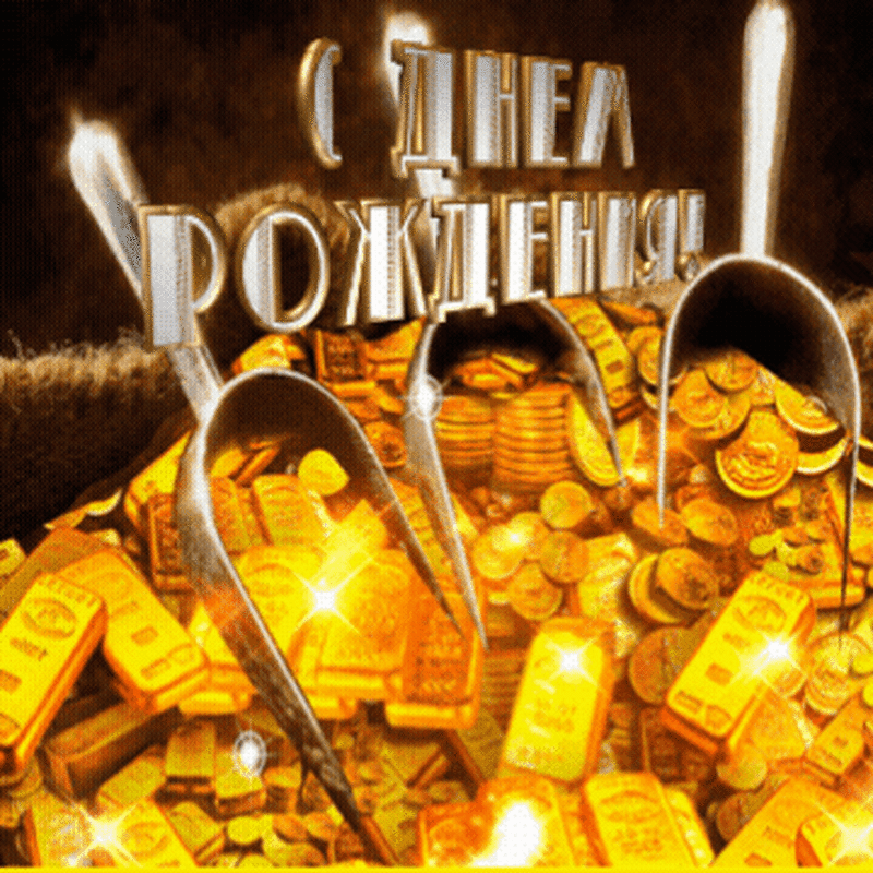 Золото на день рождения