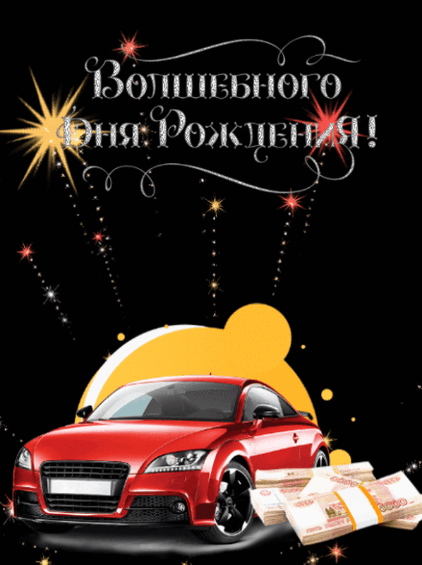Автомобиль на день рождения