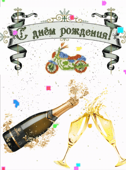 С днем рождения!