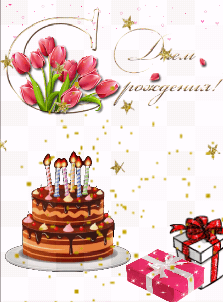 С днем рождения!