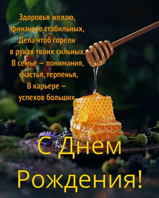 Медовая открытка на день рождения