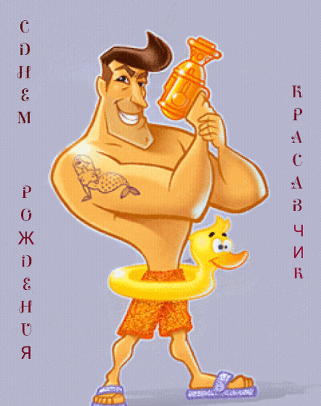 С днем рождения красавчик
