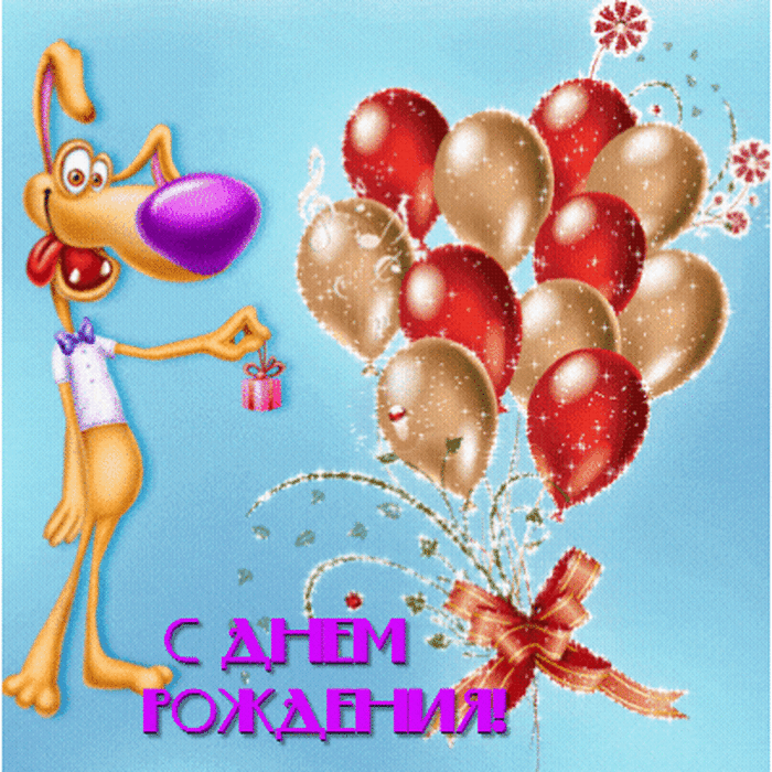 С днем рождения!