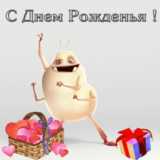 С днем рожденья!