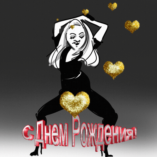 С днем рождения!