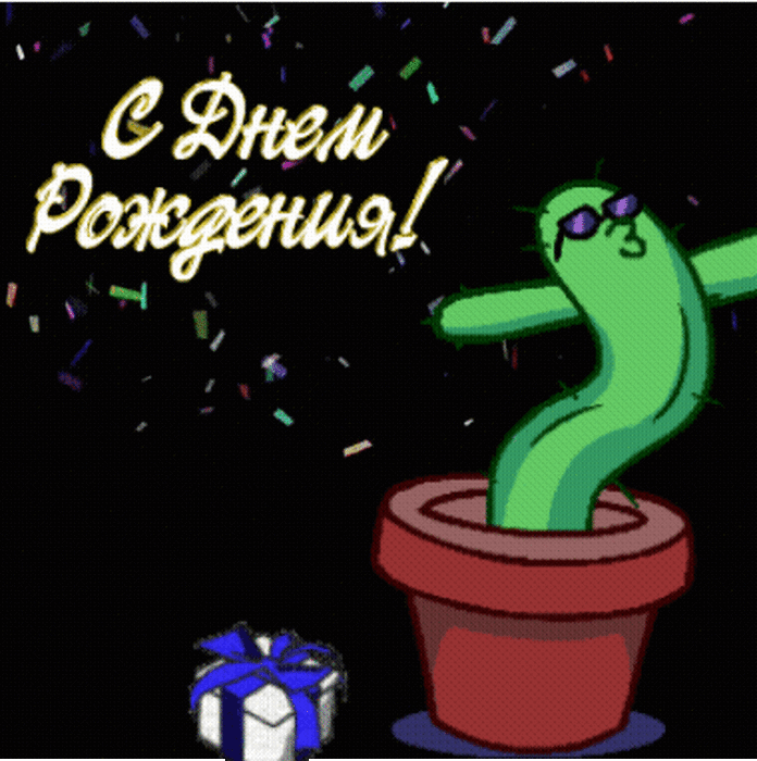 С днем рождения!