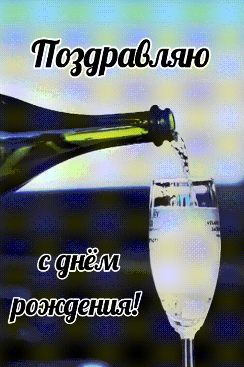 Поздравляю с днём рождения!