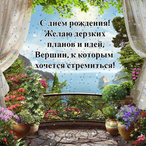 Желаю дерзких планов и идей