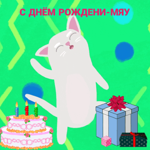 С днем рождени-мяу